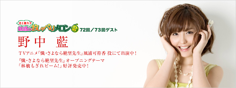 キャララジオ 映像 音楽メーカー合同のwebラジオサイト キャララジオ インフォメーション 野中藍
